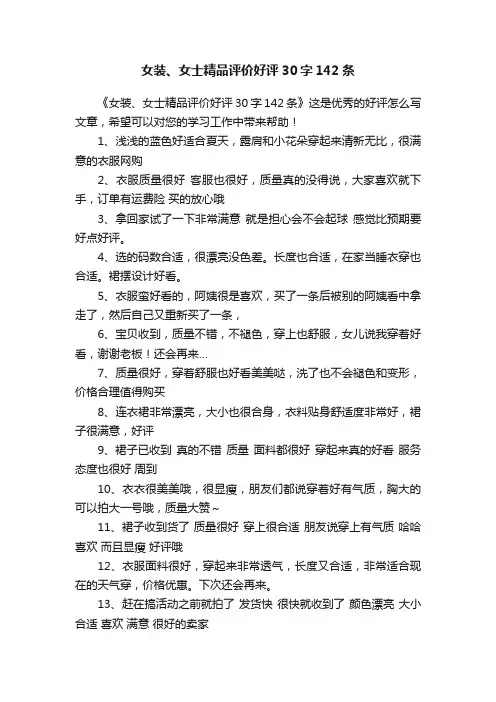 女装、女士精品评价好评30字142条