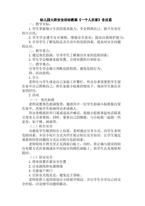 幼儿园大班安全活动教案《一个人在家》含反思