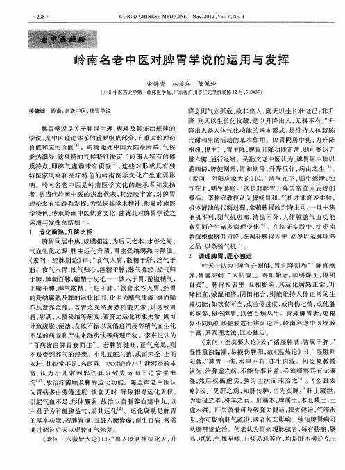 岭南名老中医对脾胃学说的运用与发挥