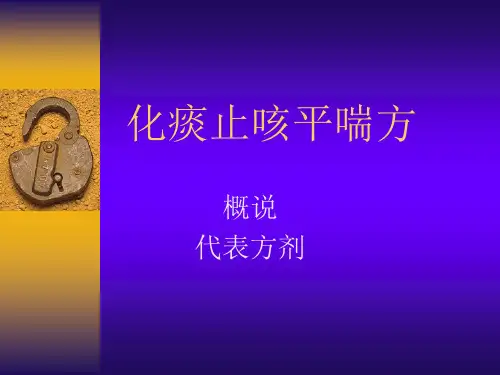 方剂10化痰方