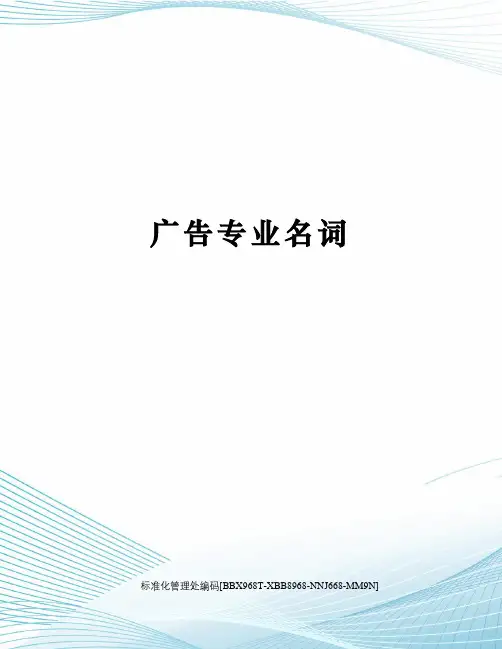 广告专业名词