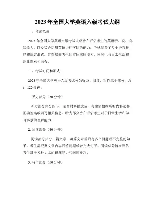 2023年全国大学英语六级考试大纲