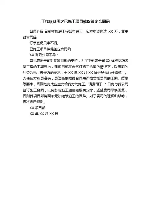 工作联系函之已施工项目催促签定合同函
