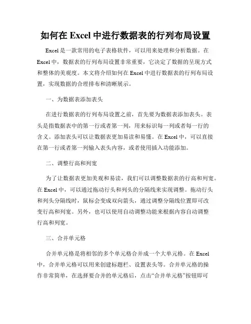 如何在Excel中进行数据表的行列布局设置