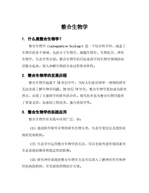 整合生物学