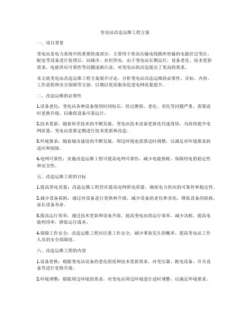 变电站改造运维工程方案