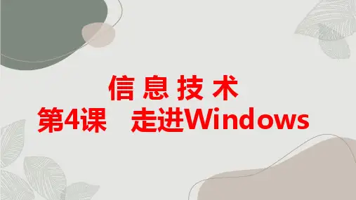 长春版小学五年级上册综合实践活动 信息技术 第4课 走进Windows