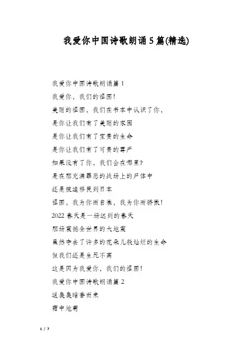 我爱你中国诗歌朗诵5篇(精选)