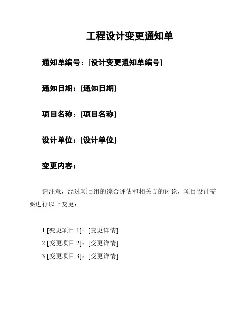 工程设计变更通知单