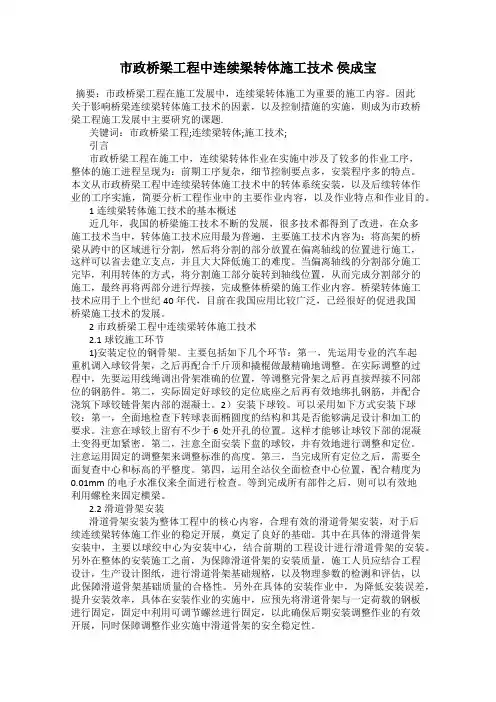 市政桥梁工程中连续梁转体施工技术 侯成宝