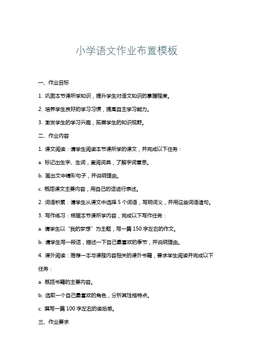 小学语文作业布置模板