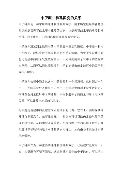 中子测井和孔隙度的关系
