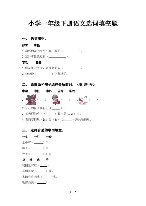 小学一年级下册语文选词填空题
