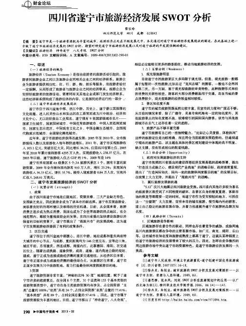 四川省遂宁市旅游经济发展SWOT分析