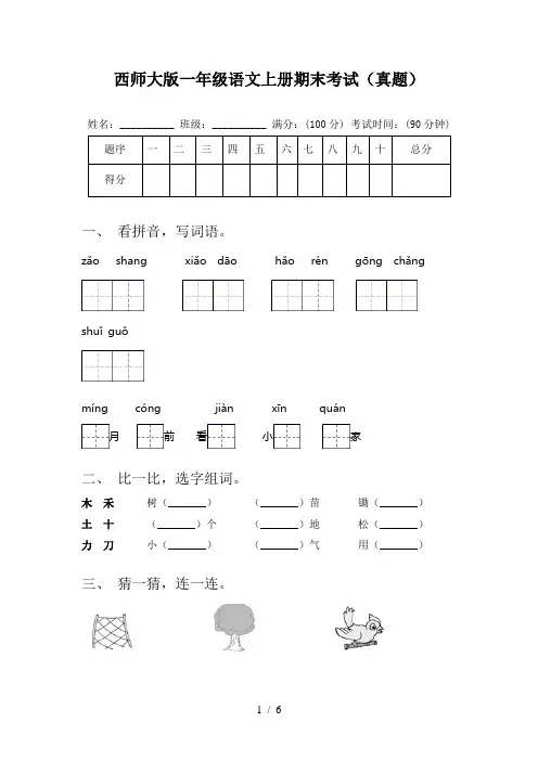 西师大版一年级语文上册期末考试(真题)