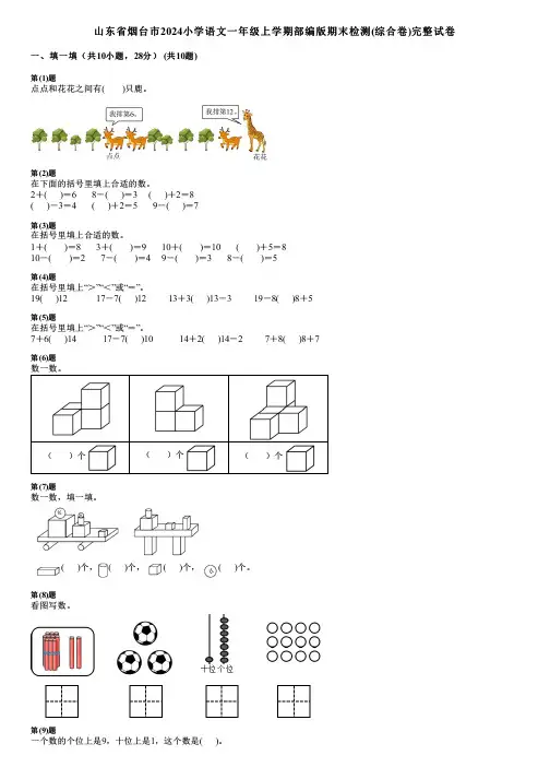 山东省烟台市2024小学语文一年级上学期部编版期末检测(综合卷)完整试卷