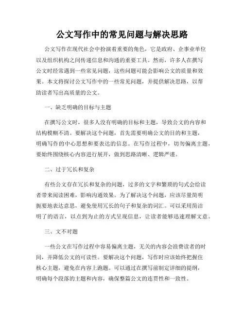 公文写作中的常见问题与解决思路