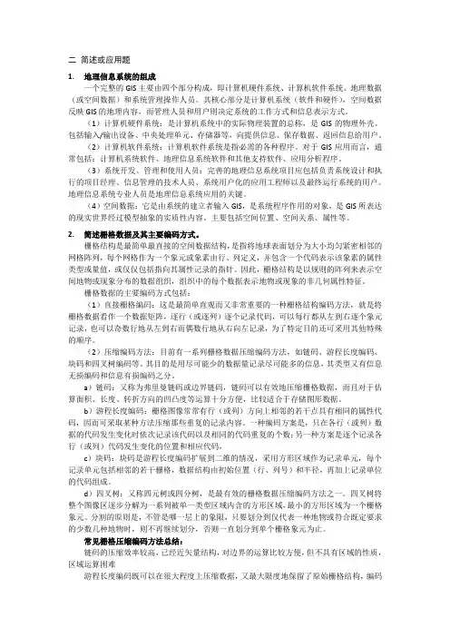 GIS博士复习-简答题