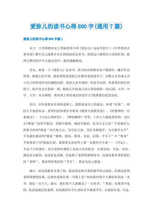 爱弥儿的读书心得800字(通用7篇)