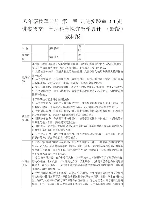 八年级物理上册第一章走进实验室1.1走进实验室：学习科学探究教学设计(新版)教科版