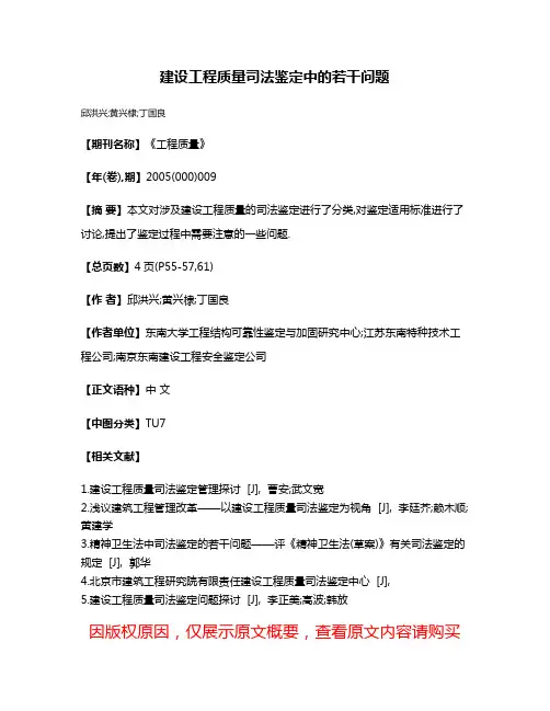 建设工程质量司法鉴定中的若干问题