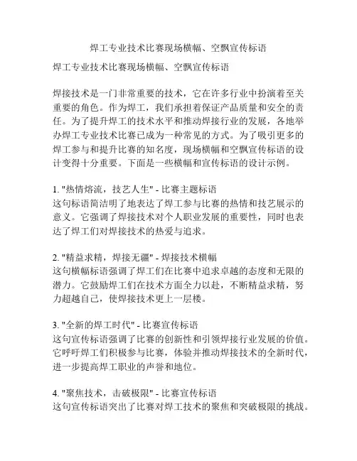 焊工专业技术比赛现场横幅、空飘宣传标语