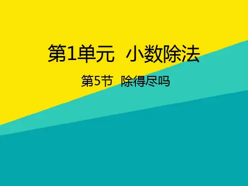 (优)五级上册数学课件-15除得尽吗∣北师大版ppt文档