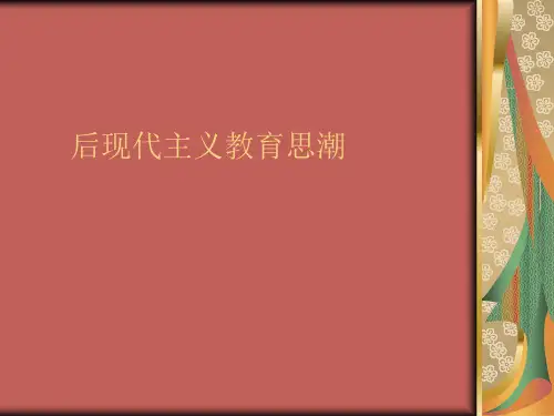 后现代主义教育思潮