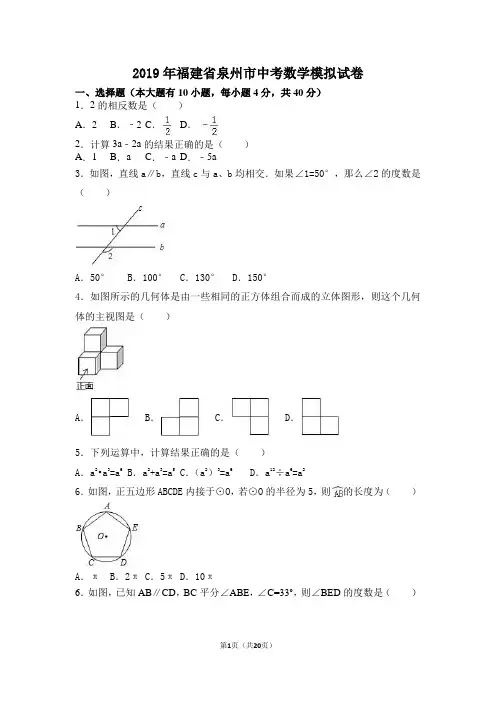 2019年福建省泉州市中考数学模拟试卷