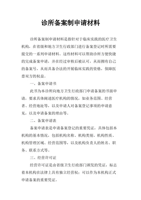 诊所备案制申请材料