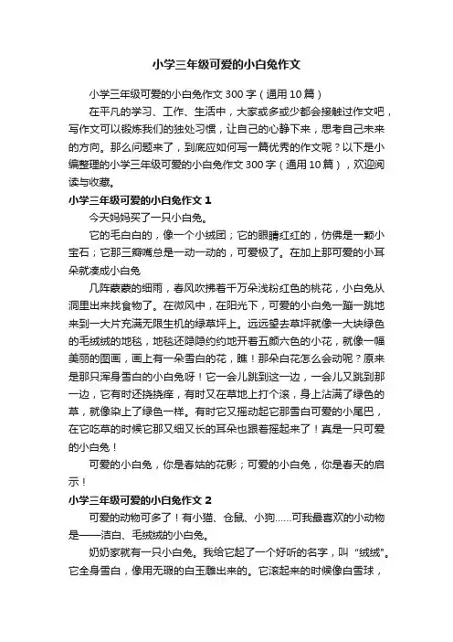 小学三年级可爱的小白兔作文300字（通用10篇）