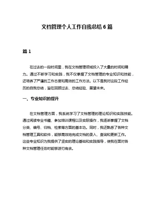 文档管理个人工作自我总结6篇