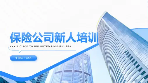 保险公司新人培训