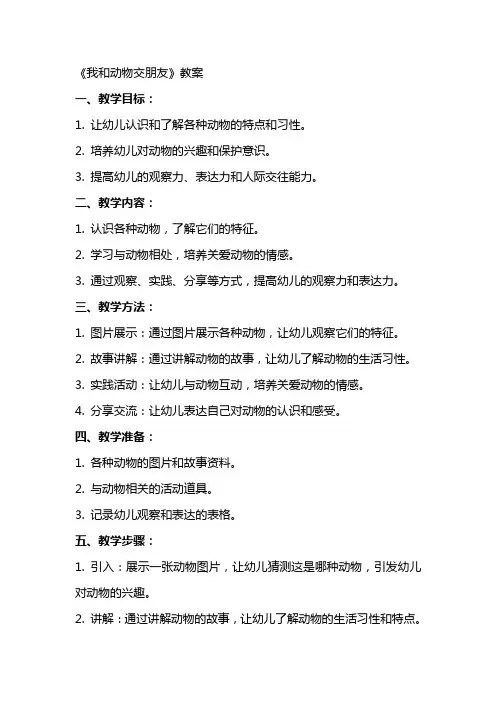 《我和动物交朋友》教案