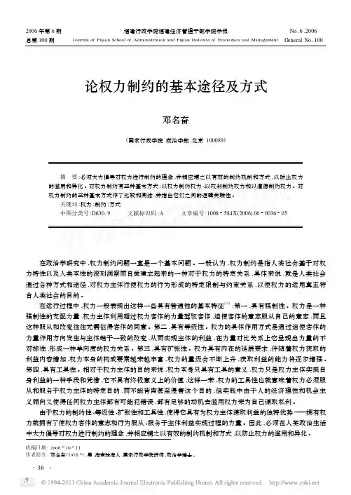 论权力制约的基本途径及方式