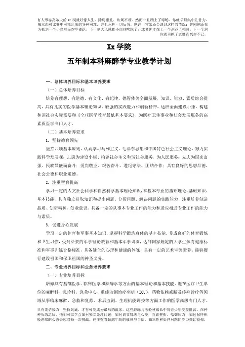 Xx学院五年制本科麻醉学专业教学计划
