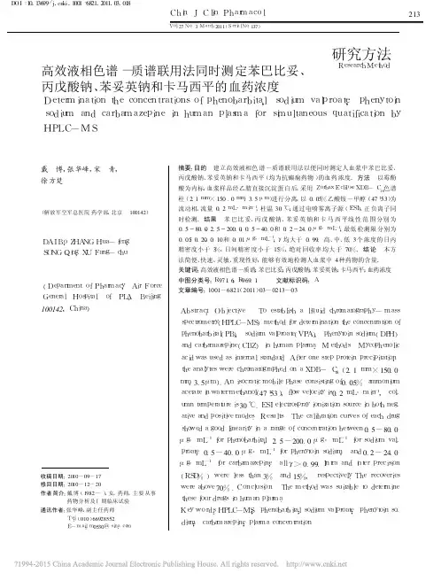 高效液相色谱_质谱联用法同时测定_省略_钠_苯妥英钠和卡马西平的血药浓度_戴博