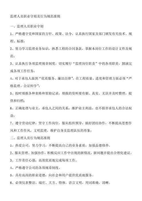 监理人员职业守则及行为规范准则