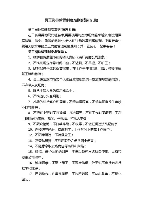 员工岗位管理制度准则（精选5篇）