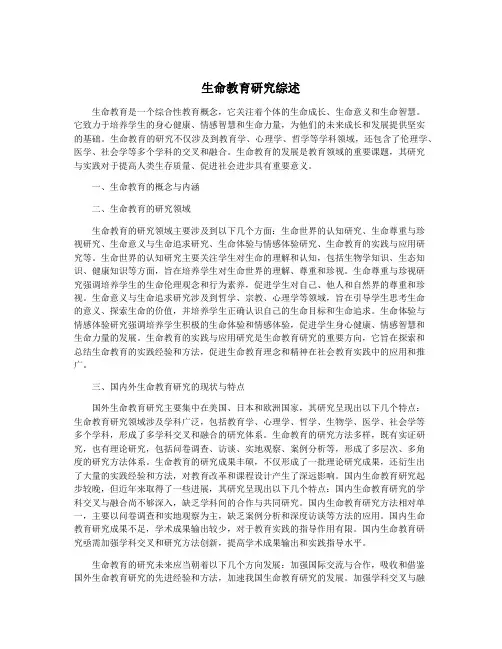 生命教育研究综述