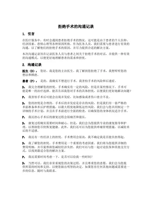 拒绝手术的沟通记录