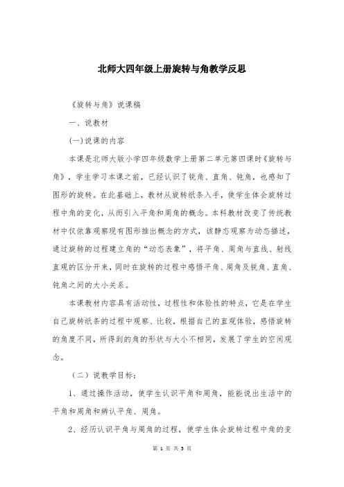 北师大四年级上册旋转与角教学反思