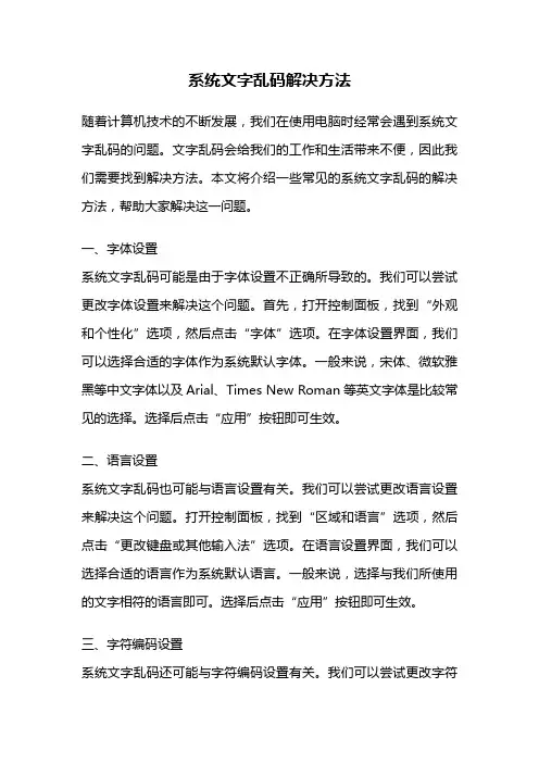系统文字乱码解决方法