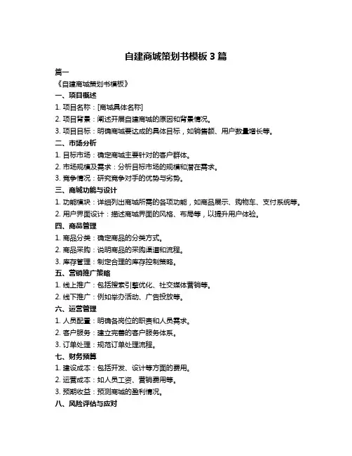 自建商城策划书模板3篇