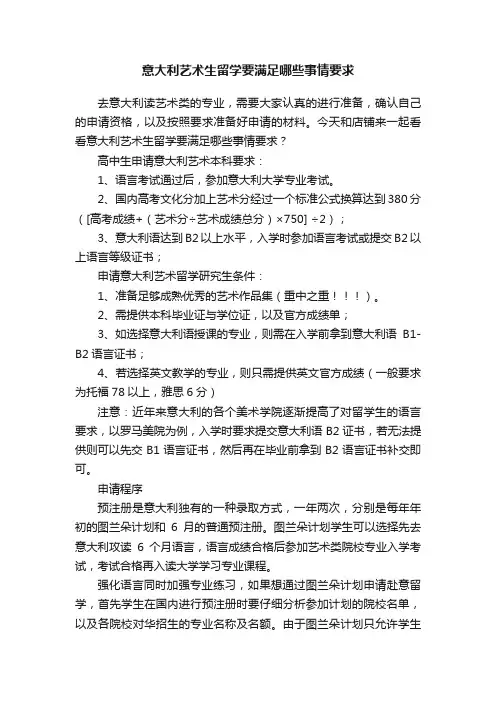 意大利艺术生留学要满足哪些事情要求