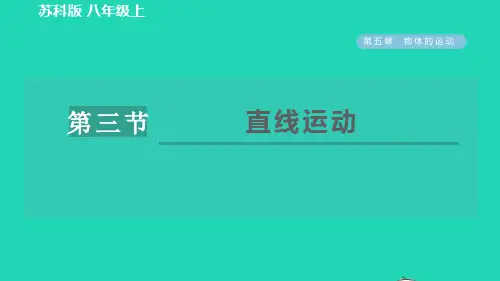八年级物理上册第五章物体的运动5、3直线运动习题课件新版苏科版