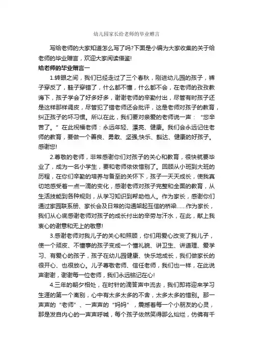 幼儿园家长给老师的毕业赠言_毕业赠言_