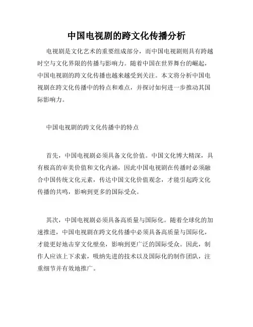 中国电视剧的跨文化传播分析
