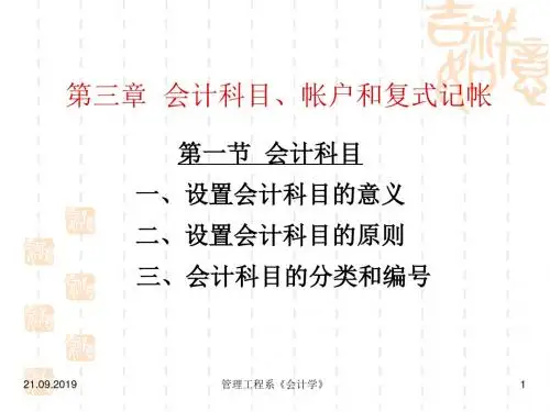 会计科目、会计帐户与复式记帐(ppt 26页)