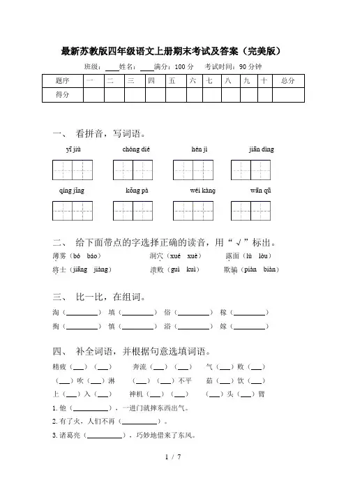 最新苏教版四年级语文上册期末考试及答案(完美版)
